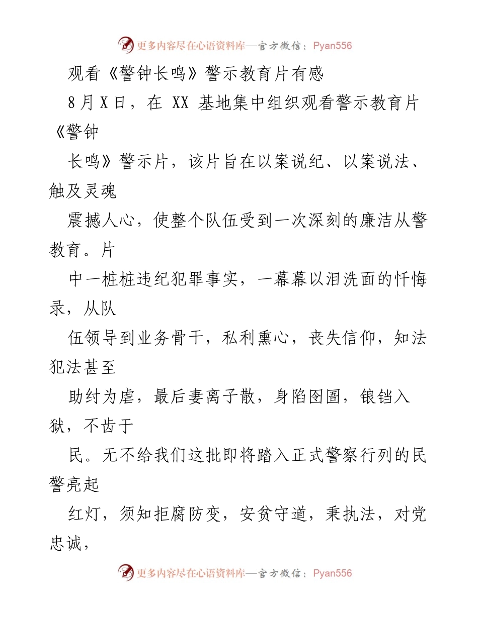 [发言] 警示教育活动 - 《警钟长鸣》警示教育片观后感分享.docx_第1页