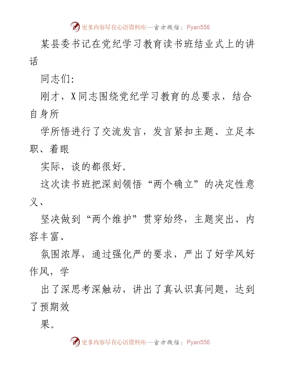 [发言] 读书班结业式 - 深化党纪学习教育，增强政治意识与纪律观念.docx_第1页