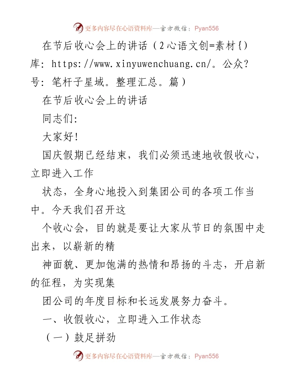 [发言] 节后收心会 - 加速收心，重振拼劲、闯劲与狠劲.docx_第1页