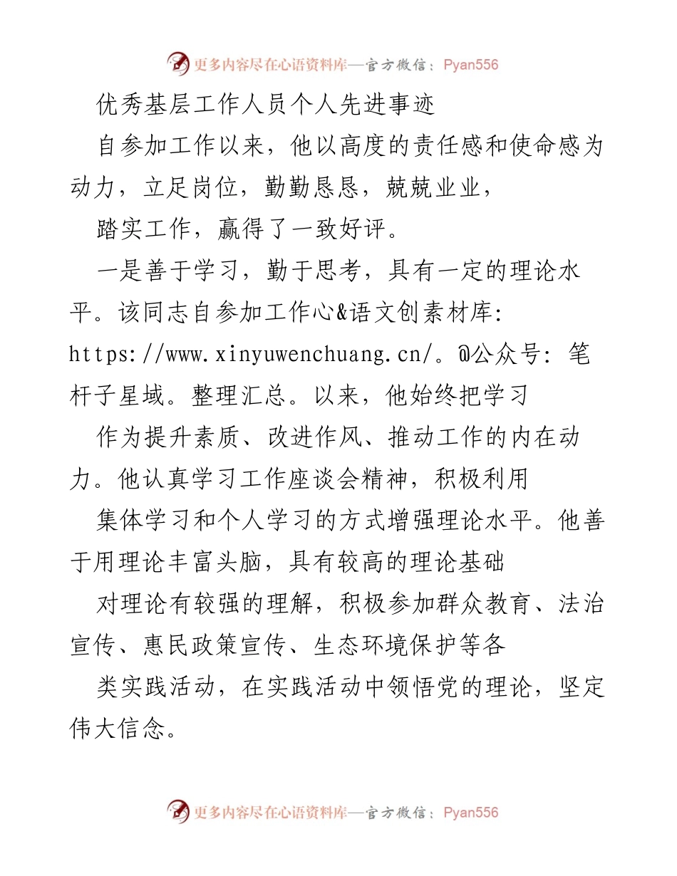 [发言] 表彰大会 - 优秀基层工作人员的先进事迹分享_1.docx_第1页