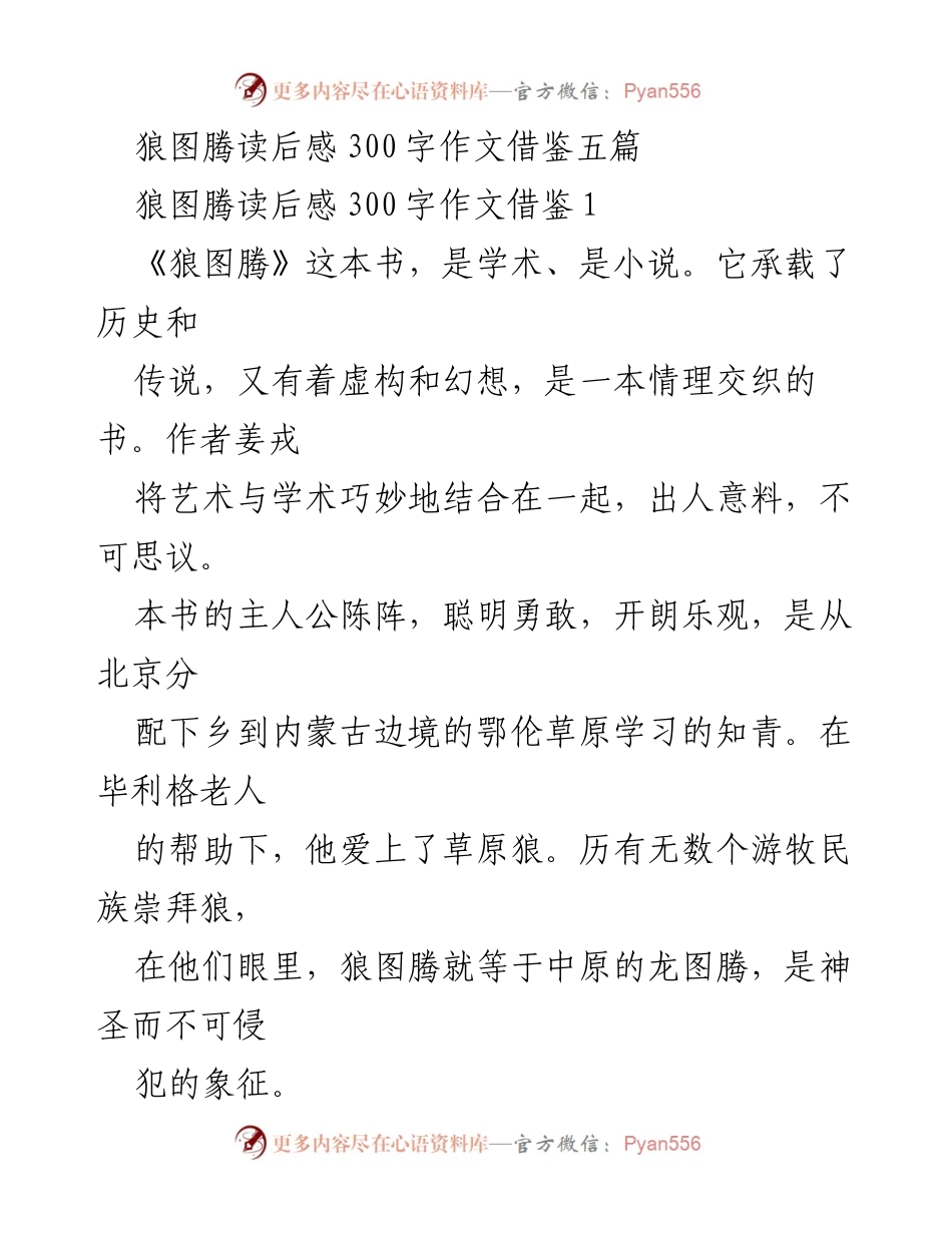 [发言] 读书分享会 - 《狼图腾》读后感分享.docx_第1页