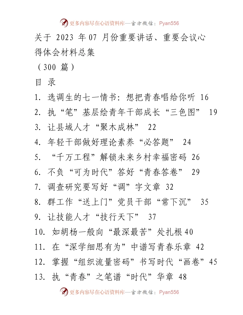 [发言] 重要会议 - 2023年7月份重要讲话与会议心得体会总结.docx_第1页
