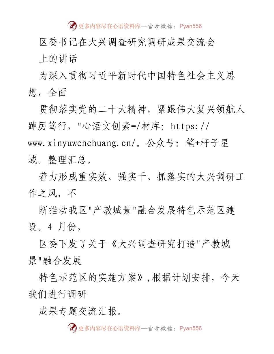 [发言] 调研成果交流会 - 深入推进“产教城景”融合发展调研成果交流与落实.docx_第1页
