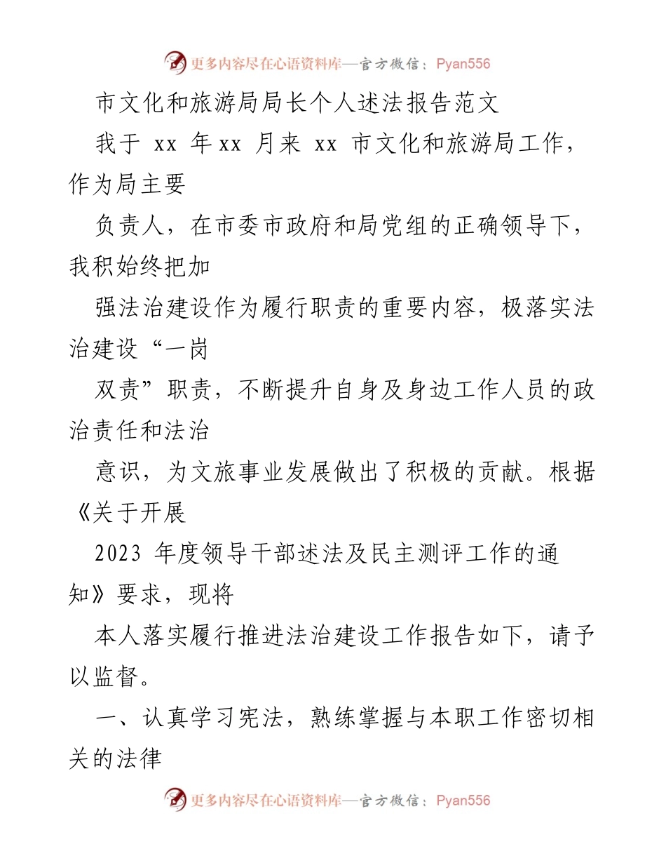 [发言] 述法报告 - 局长述法报告：强化法治意识，推动文旅事业发展.docx_第1页