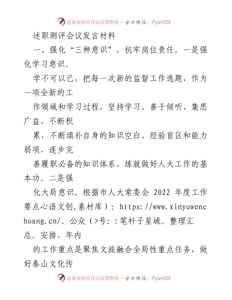 [发言] 述职测评会议 - 强化意识与能力，提升人大工作实效.docx_第1页