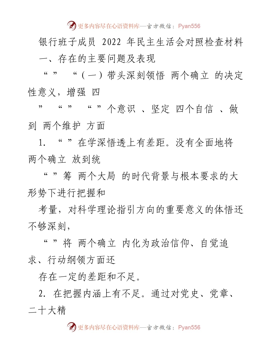 [发言] 银行班子成员民主生活会 - 2022年民主生活会对照检查材料分析.docx_第1页