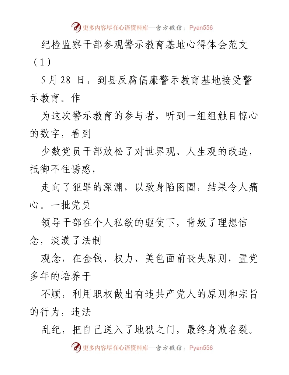 [发言] 警示教育基地参观 - 纪检监察干部的警示教育心得体会.docx_第1页