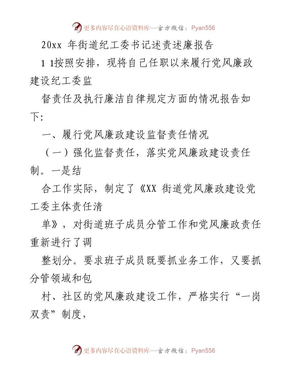 [发言] 述责述廉 - 街道纪工委书记党风廉政建设履责报告.docx_第1页
