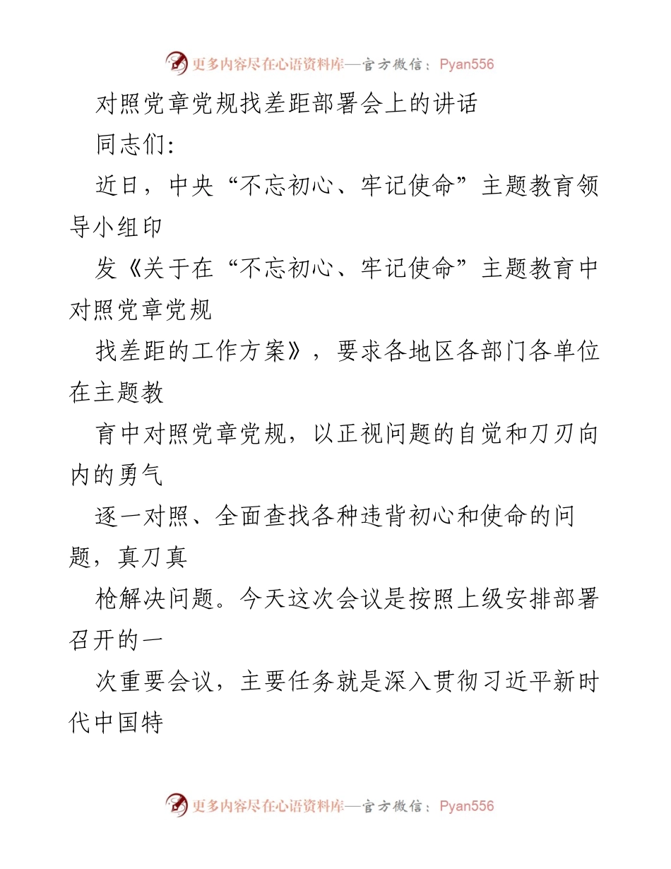[发言] 部署会议 - 加强政治生态建设：对照党章党规找差距的重要性与措施.docx_第1页