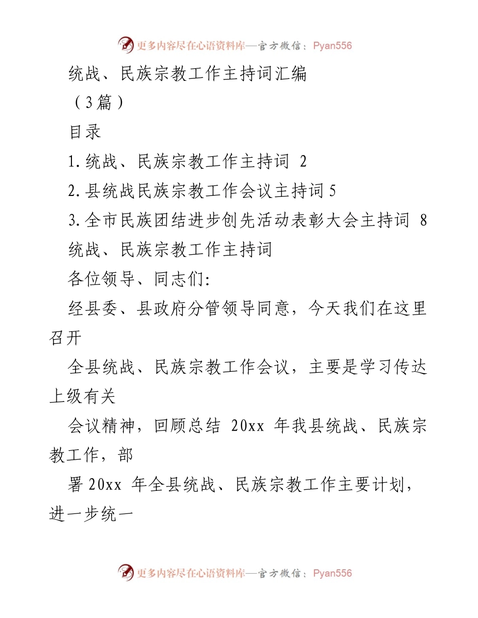 [发言] 统战民族宗教工作会议 - 统战与民族宗教工作会议主持词汇编.docx_第1页