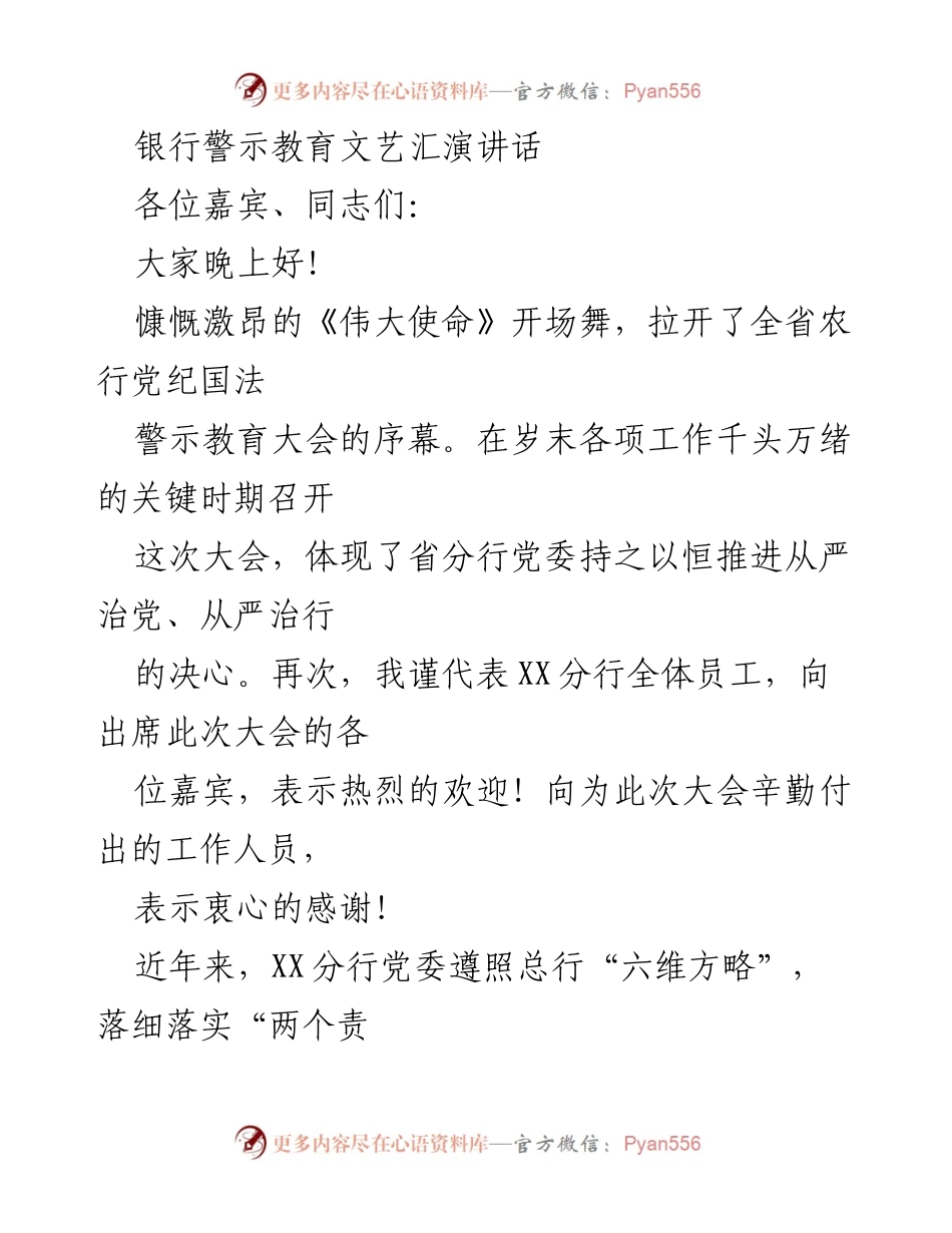 [发言] 警示教育大会 - 银行警示教育文艺汇演讲话.docx_第1页