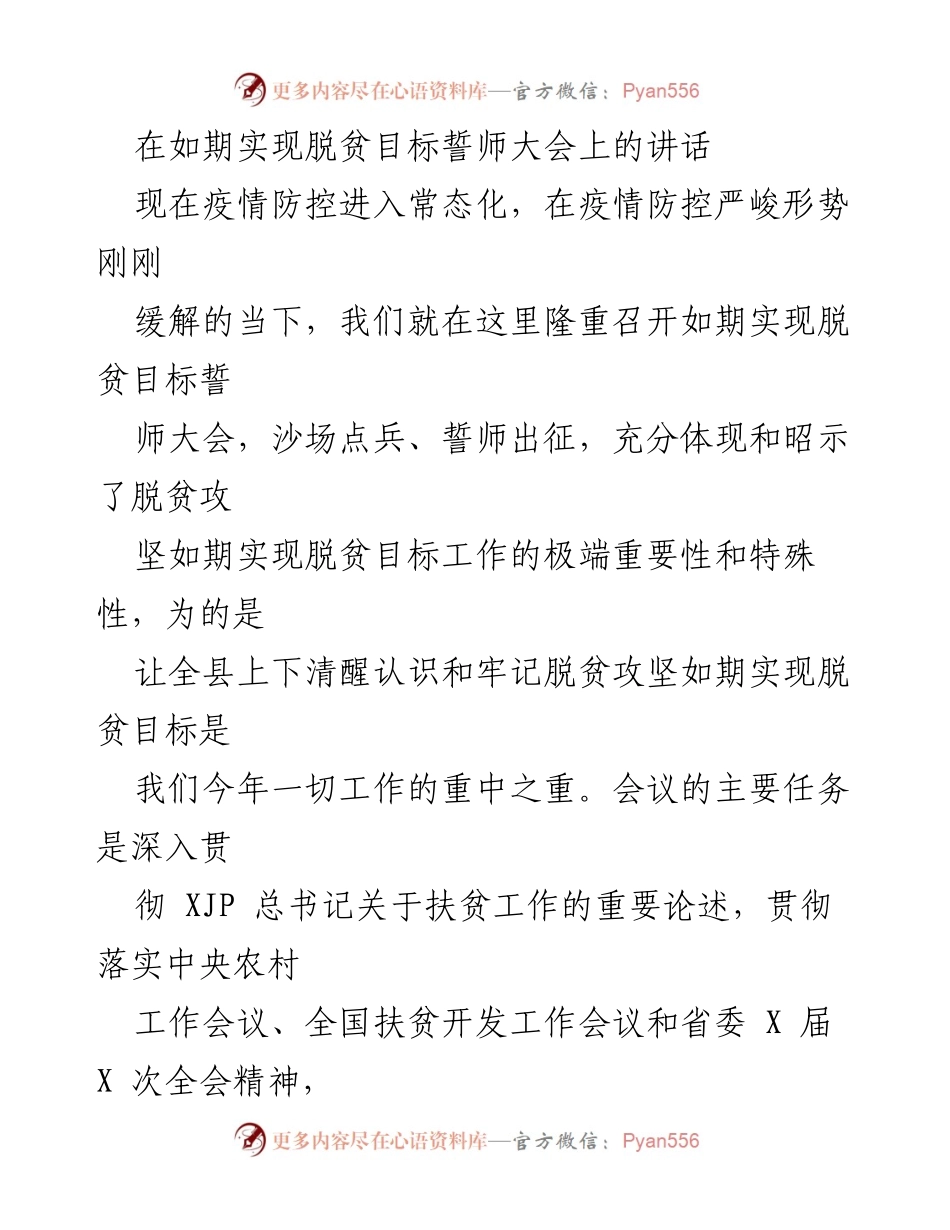 [发言] 脱贫攻坚誓师大会 - 坚决打赢脱贫攻坚战的动员与誓师讲话.docx_第1页