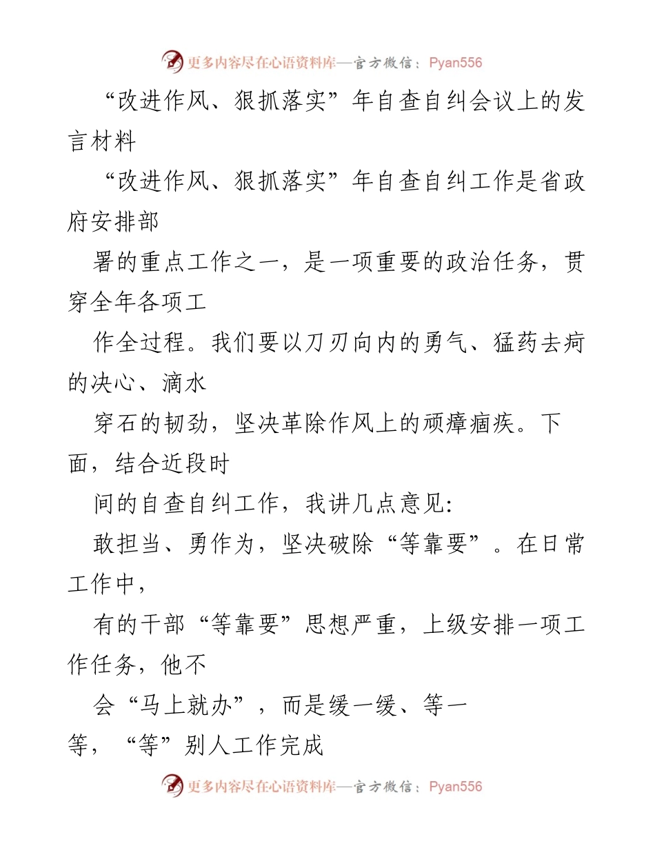[发言] 自查自纠会议 - 坚决破除“等靠要”和“庸懒散”思想，提升干部作风.docx_第1页