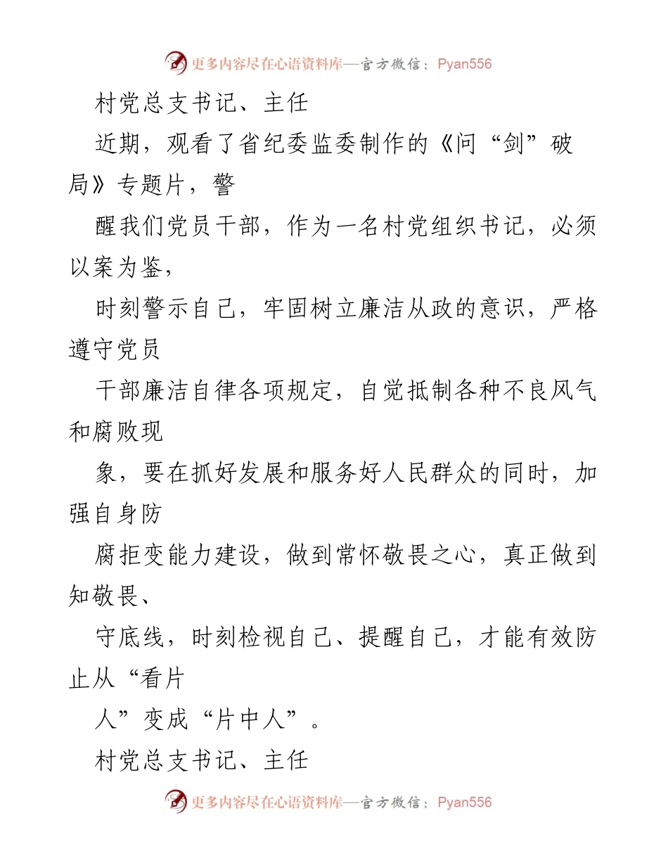 [发言] 观看警示教育专题片 - 以案为鉴，筑牢廉洁自律防线.docx_第1页