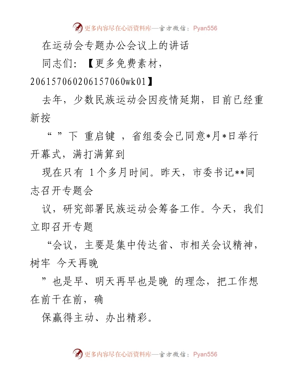 [发言] 运动会专题办公会议 - 确保民族运动会筹备工作的高效推进.docx_第1页