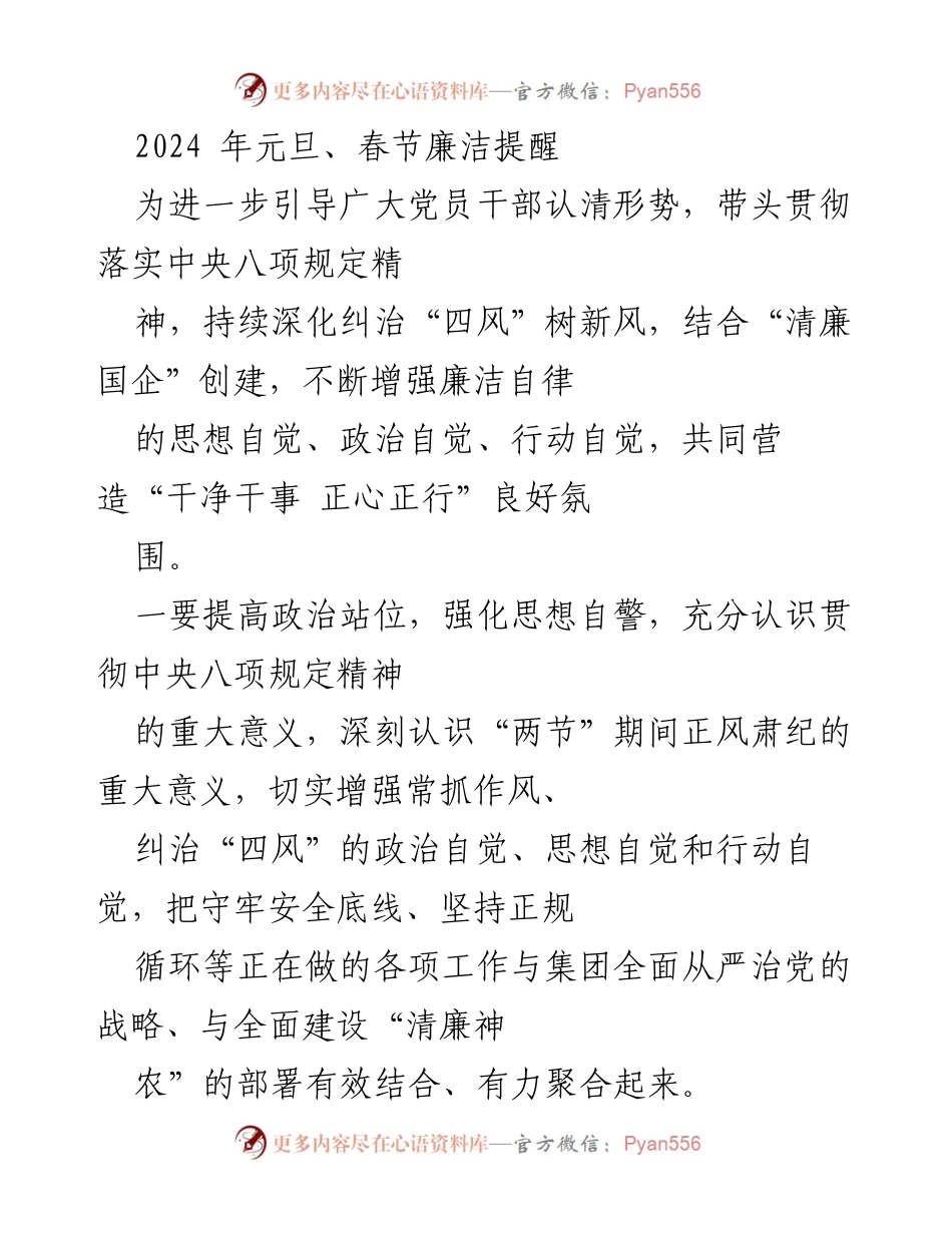 [发言] 节日廉洁提醒 - 2024年元旦春节期间廉洁自律的重要性与落实措施.docx_第1页