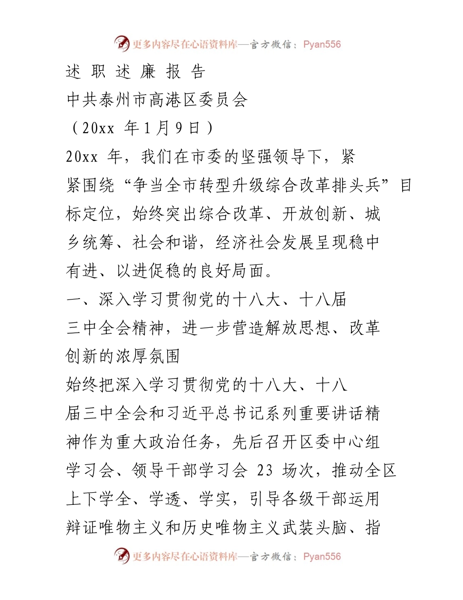 [发言] 述职会议 - 高港区2019年度述职述廉报告.docx_第1页