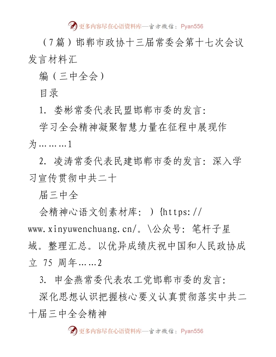 [发言] 邯郸市政协常委会 - 深入学习贯彻中共二十届三中全会精神的发言汇编.docx_第1页