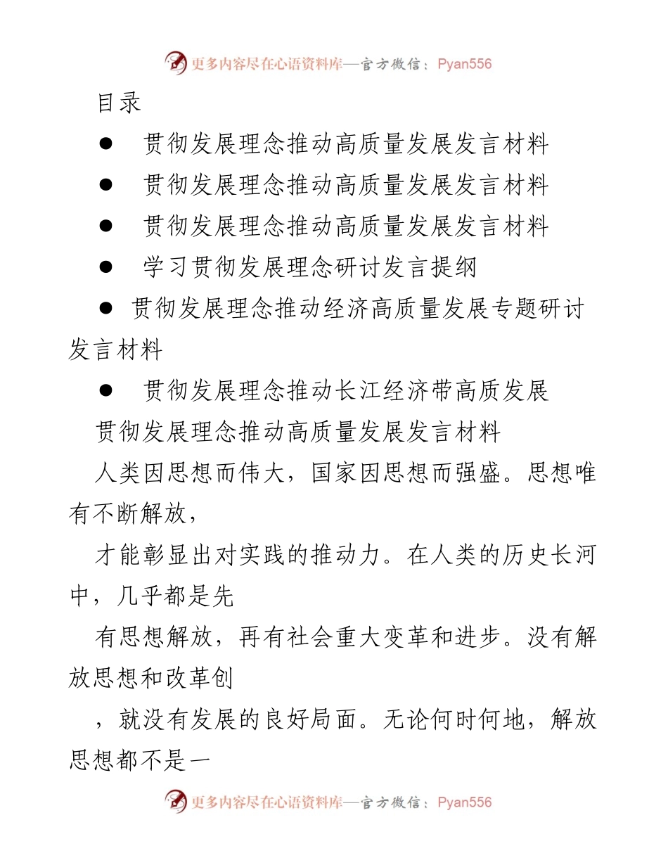 [发言] 贯彻发展理念推动高质量发展的重要性与实践路径.docx_第1页