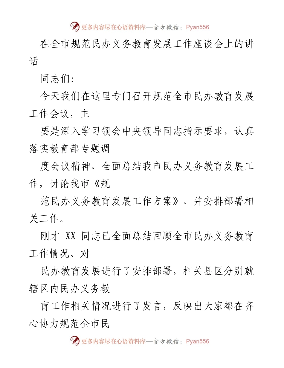[发言] 规范民办义务教育发展工作座谈会 - 加强学习与落实，推动全市民办义务教育规范发展.docx_第1页