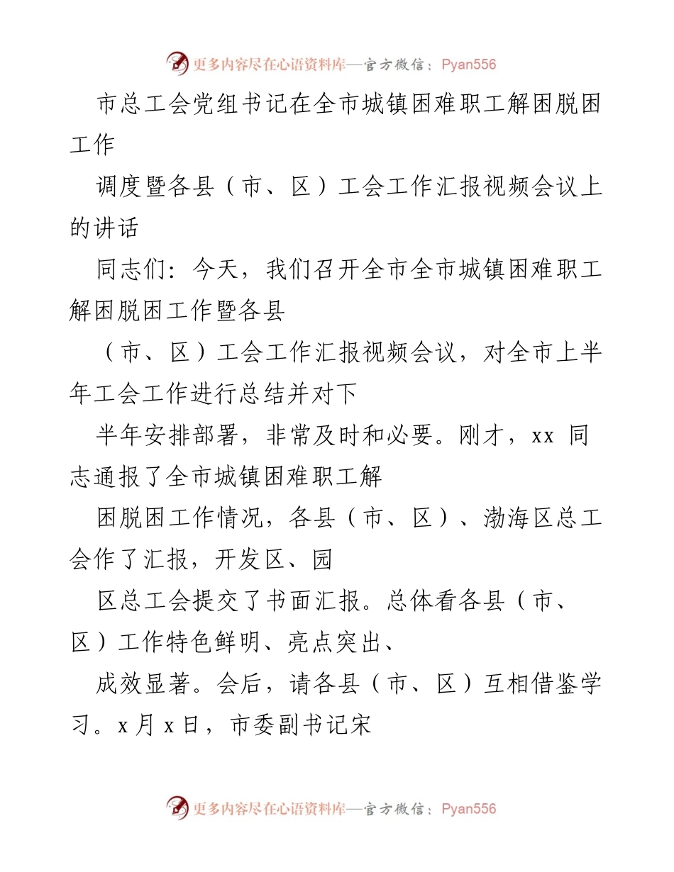 [发言] 视频会议 - 全市城镇困难职工解困工作调度会议讲话.docx_第1页