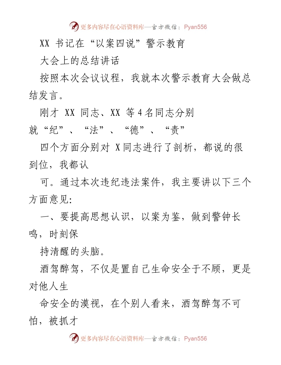 [发言] 警示教育大会 - XX书记总结讲话：以案四说强化干部监督与教育.docx_第1页
