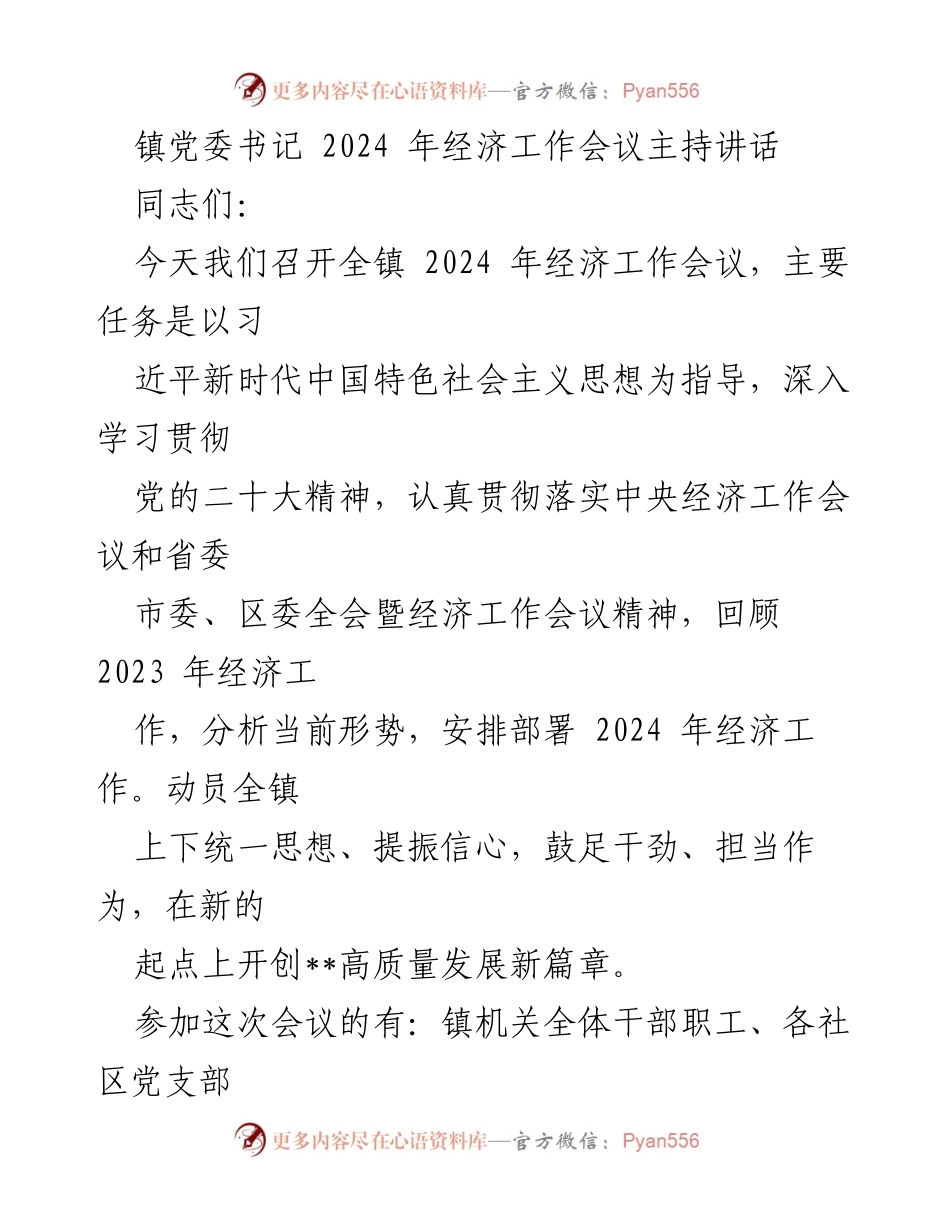[发言] 经济工作会议 - 2024年经济工作会议主持讲话_1.docx_第1页