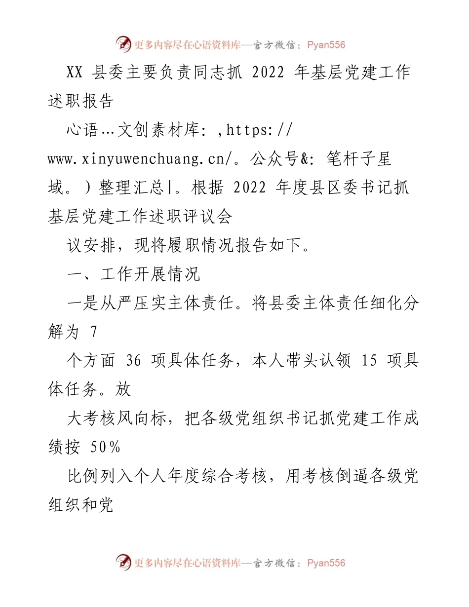 [发言] 述职评议会 - 2022年度基层党建工作述职报告.docx_第1页