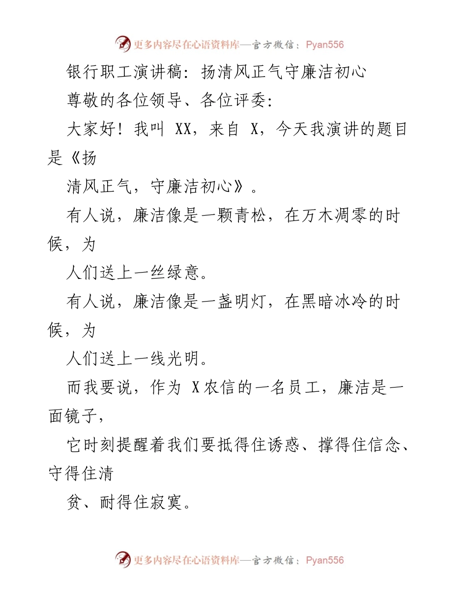 [发言] 银行职工演讲 - 《扬清风正气，守廉洁初心》.docx_第1页