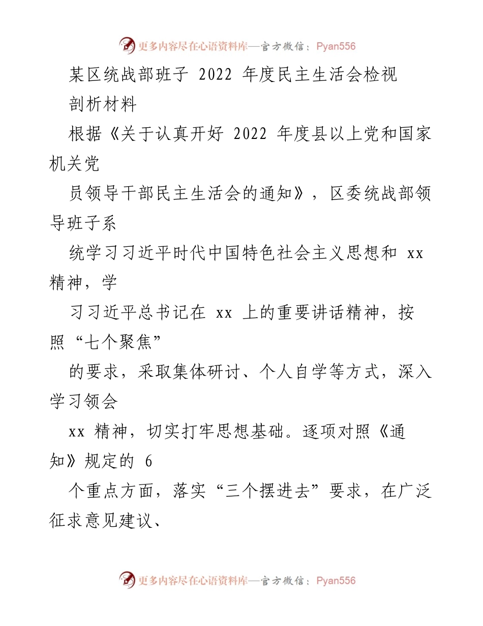 [发言] 统战部年度民主生活会 - 2022年度民主生活会检视剖析报告_1.docx_第1页