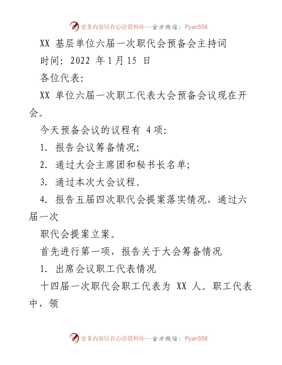 [发言] 职工代表大会预备会 - XX单位六届一次职代会预备会议主持词.docx_第1页