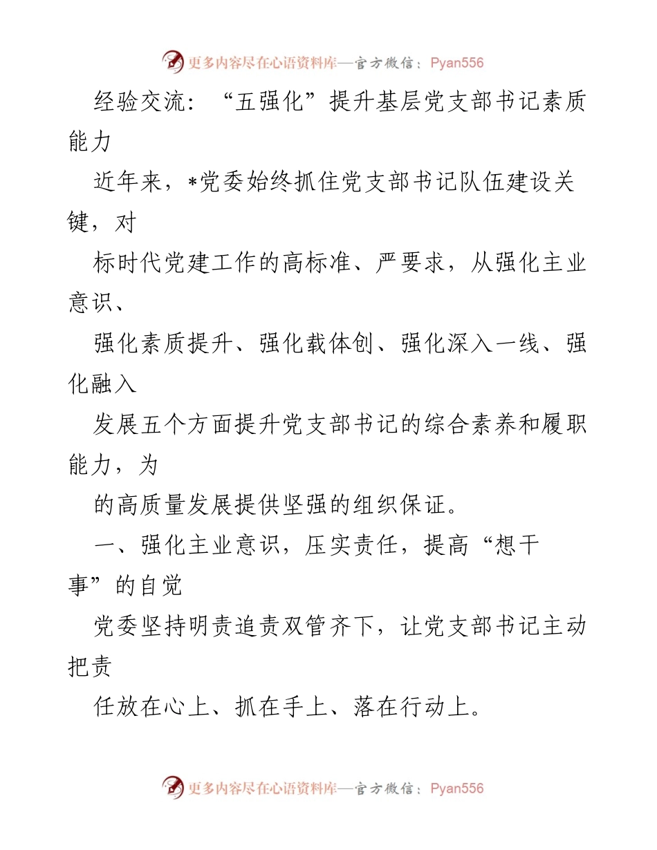 [发言] 经验交流会 - “五强化”提升基层党支部书记素质能力.docx_第1页