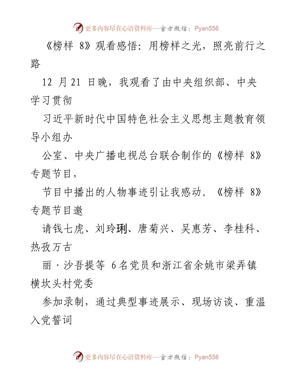 [发言] 观看《榜样 8》节目 - 用榜样之光照亮前行之路.docx_第1页