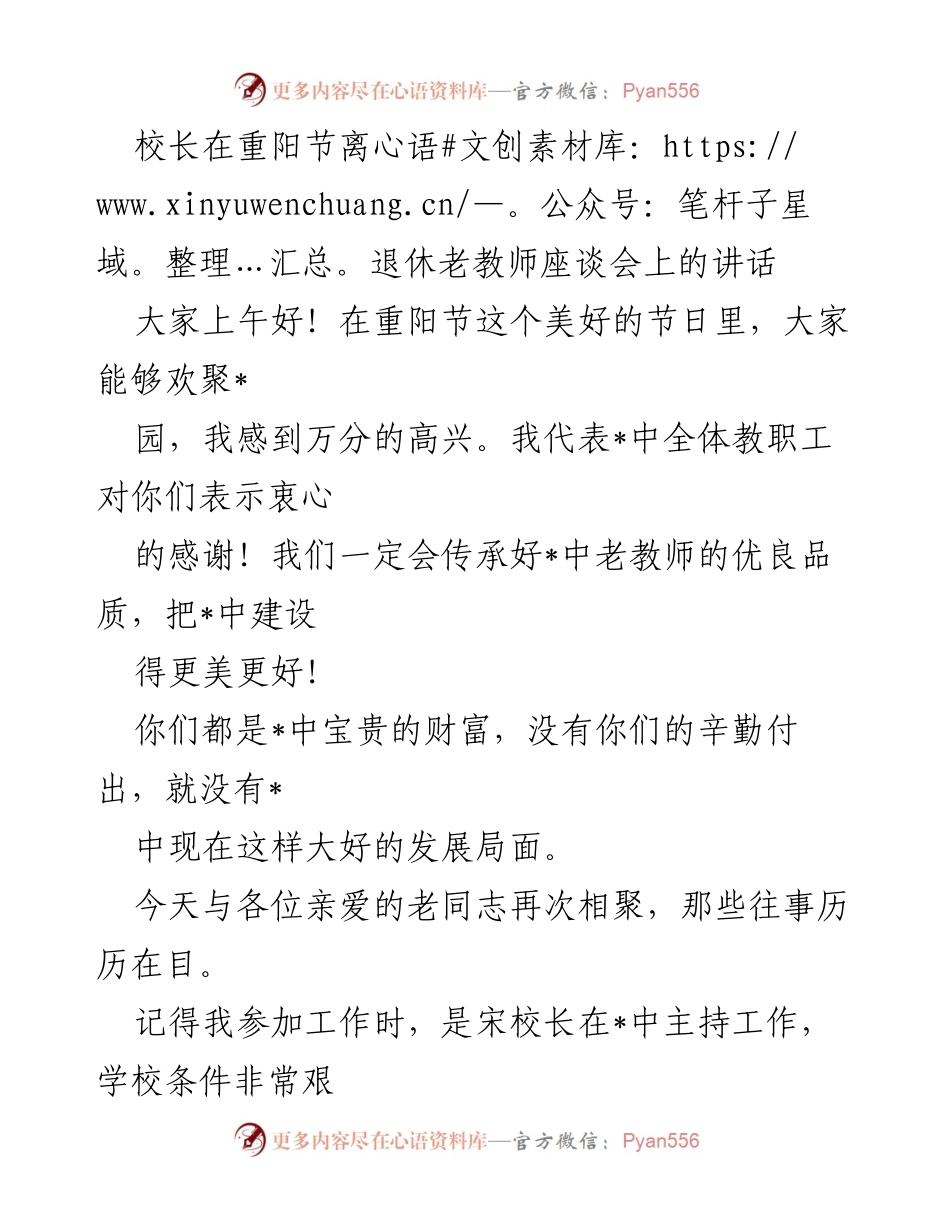 [发言] 重阳节离退休老教师座谈会 - 校长在重阳节座谈会上的致辞与学校发展回顾.docx_第1页