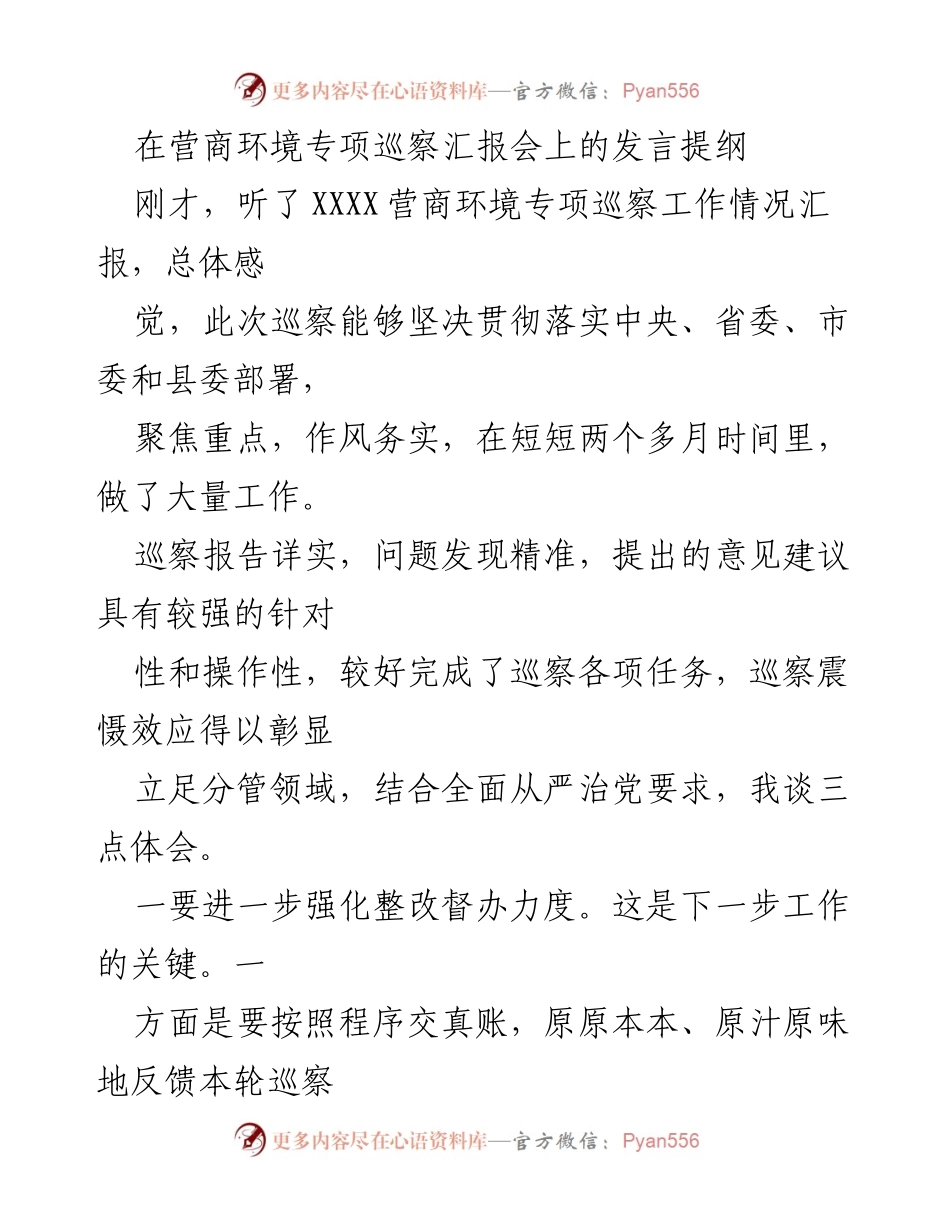 [发言] 营商环境专项巡察汇报会 - 强化整改与机制建设，推动营商环境优化.docx_第1页