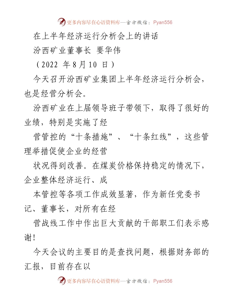 [发言] 经济运行分析会 - 上半年经济运行分析会讲话要点.docx_第1页