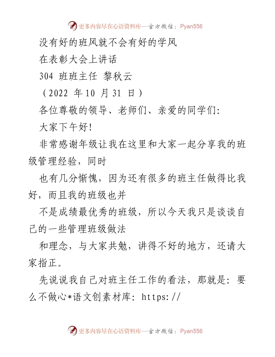 [发言] 表彰大会 - 班主任管理经验分享：营造良好班风与学风的重要性.docx_第1页