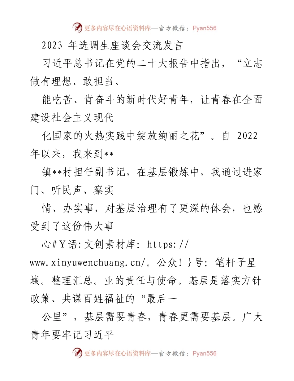 [发言] 选调生座谈会 - 青年扎根基层的责任与使命.docx_第1页