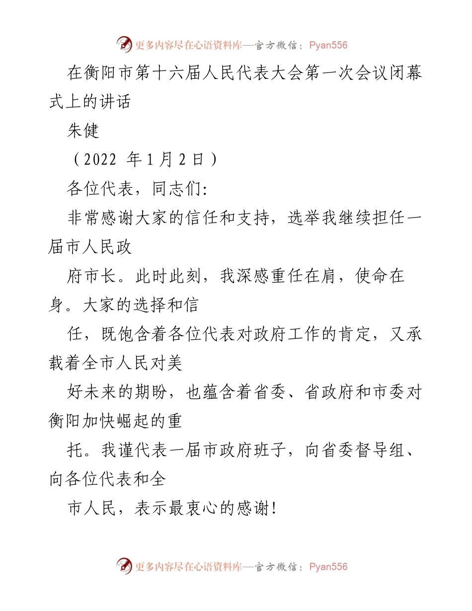 [发言] 衡阳市第十六届人民代表大会闭幕式 - 新任市长朱健的感言与发展展望.docx_第1页