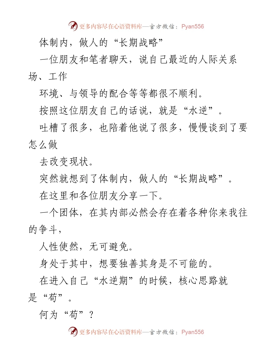 [发言] 职场交流 - 体制内生存之道：做人“长期战略”的思考.docx_第1页