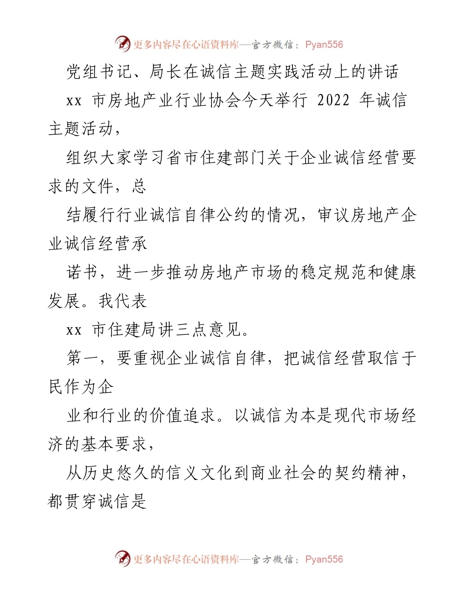 [发言] 诚信主题活动 - 加强诚信经营，推动房地产行业健康发展.docx_第1页