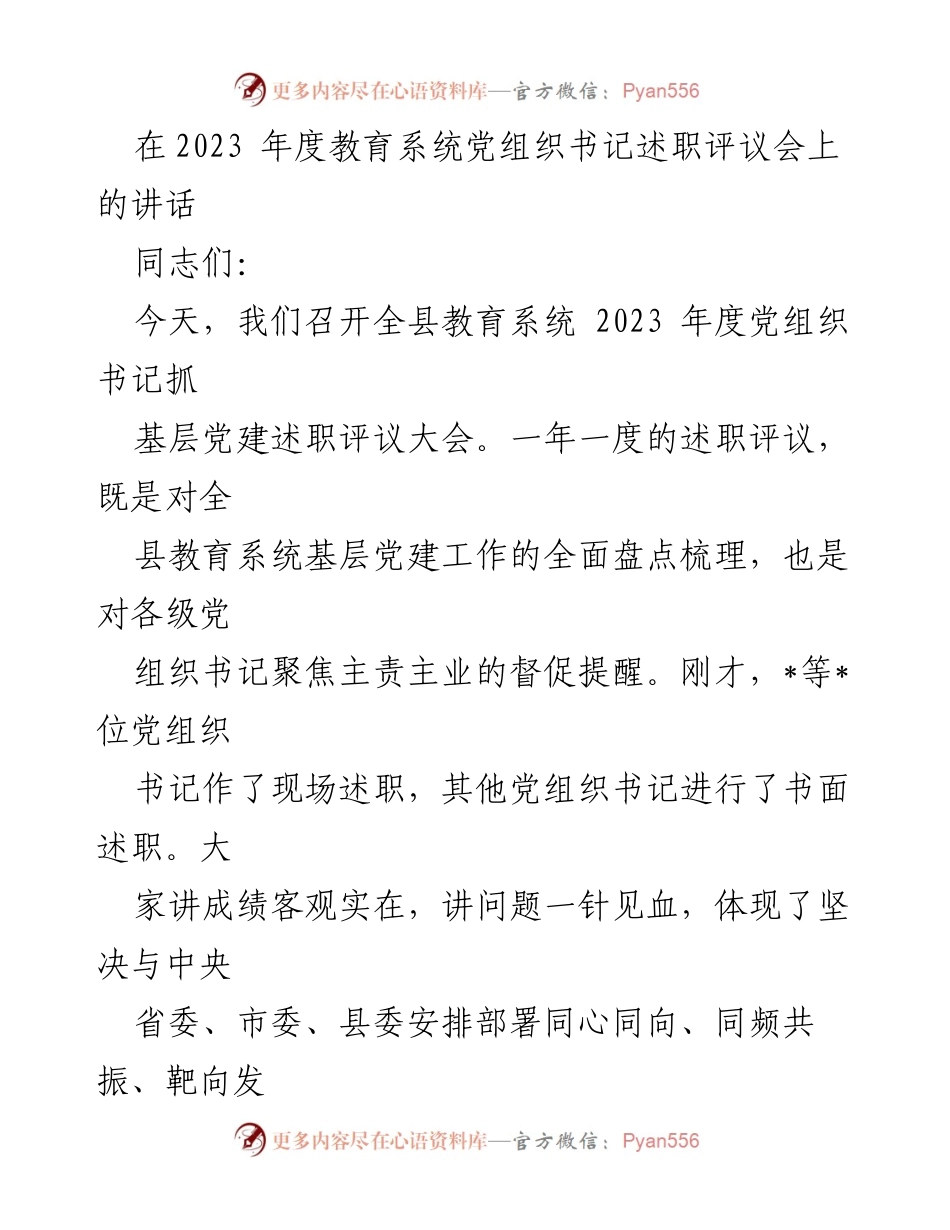 [发言] 述职评议会 - 教育系统党组织书记年度述职与党建工作总结.docx_第1页