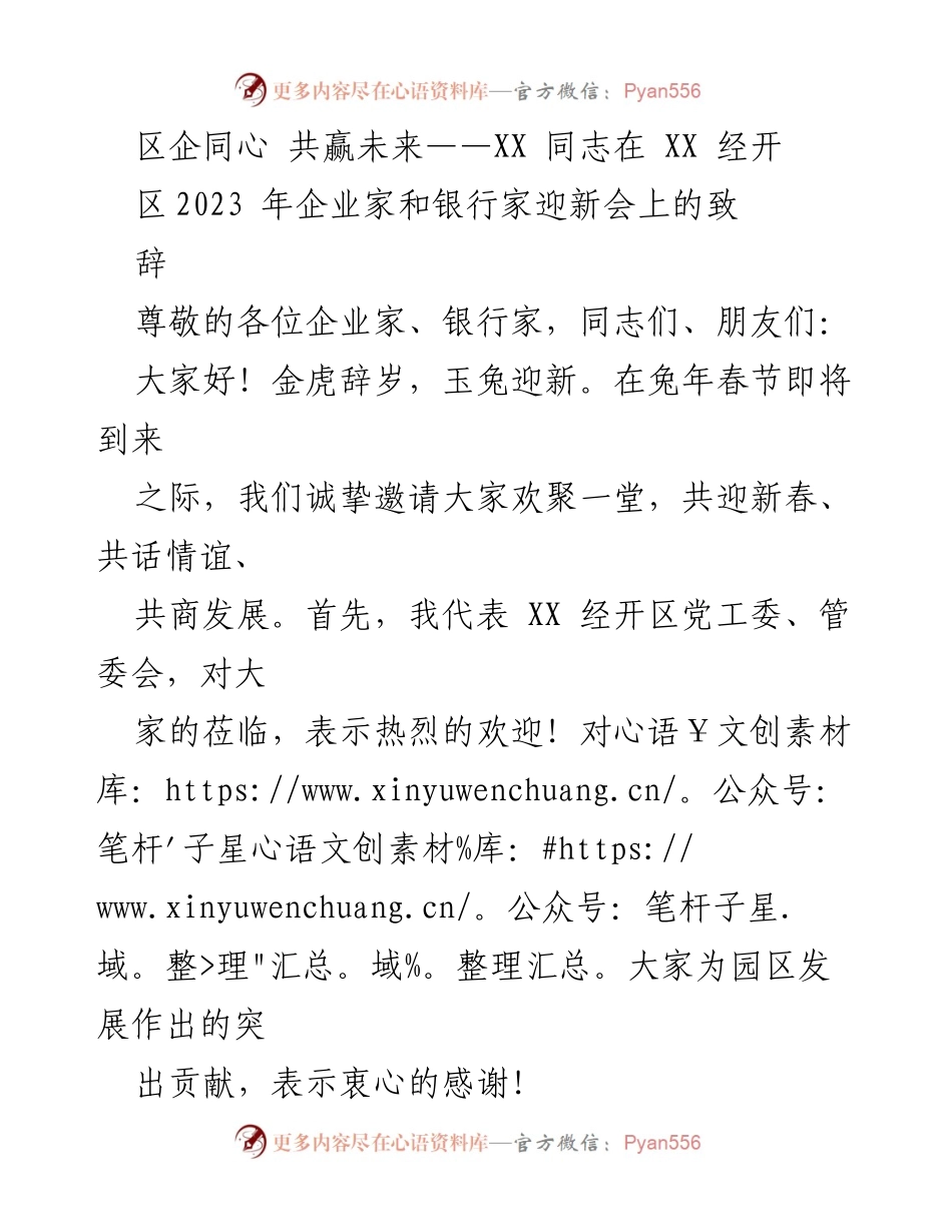 [发言] 迎新会 - 区企携手共迎新春，共创高质量发展新篇章.docx_第1页