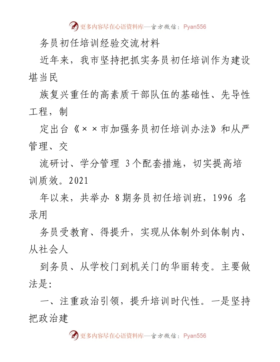 [发言] 经验交流会 - 务员初任培训的创新实践与成效.docx_第1页