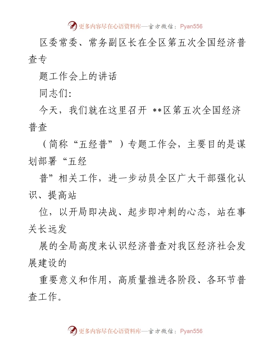 [发言] 经济普查专题工作会 - 强化认识、提前布局，确保第五次全国经济普查高质量推进.docx_第1页