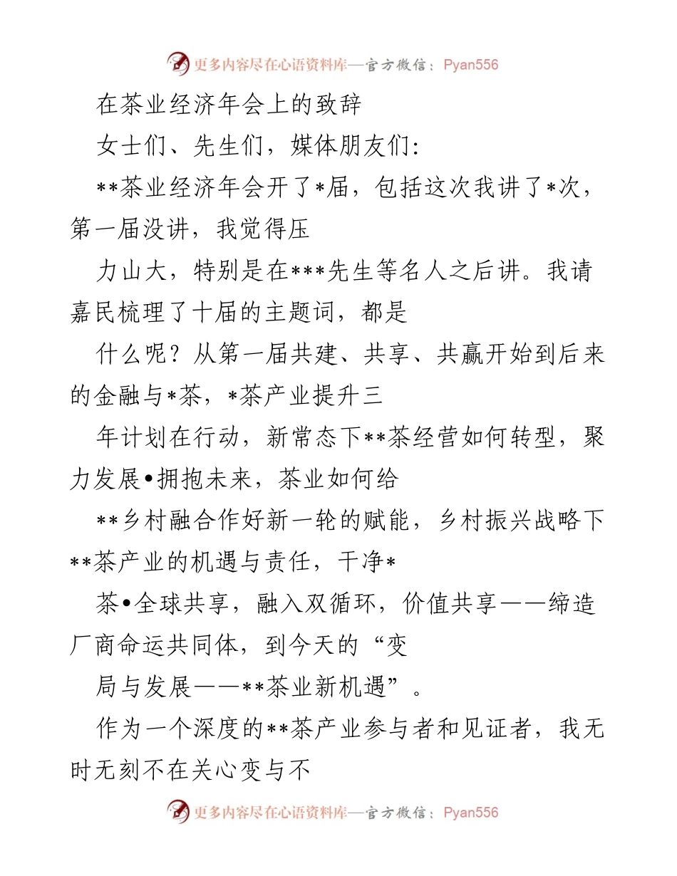 [发言] 茶业经济年会 - 不变应万变：茶业新机遇的思考.docx_第1页