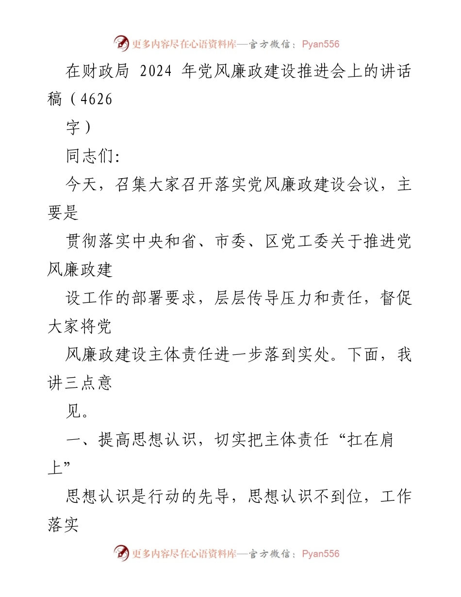 [发言] 财政局 2024 年党风廉政建设推进会 - 强化主体责任，推进党风廉政建设.docx_第1页
