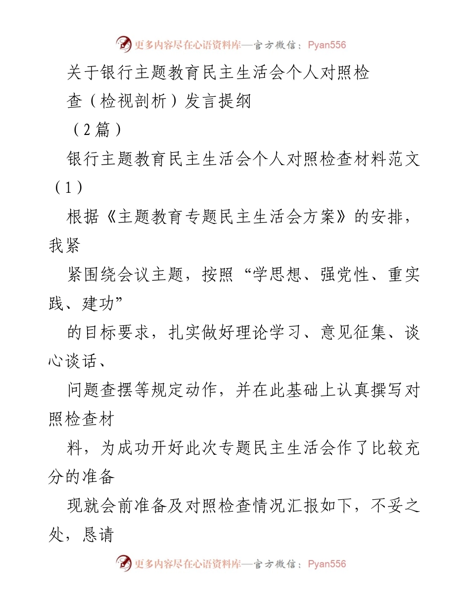 [发言] 银行主题教育民主生活会 - 银行主题教育民主生活会个人对照检查发言提纲_1.docx_第1页