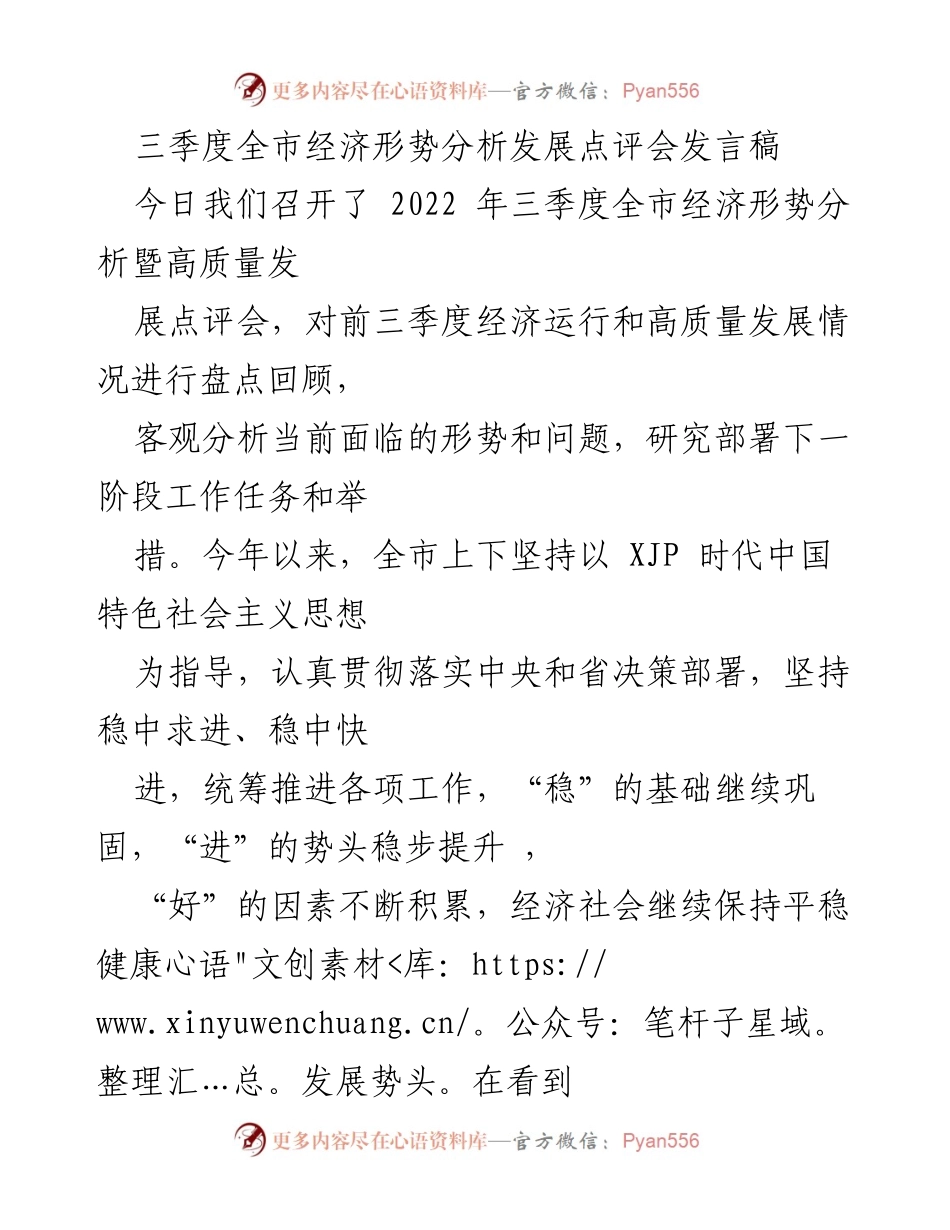 [发言] 经济形势分析会 - 三季度全市经济形势分析与高质量发展点评发言.docx_第1页