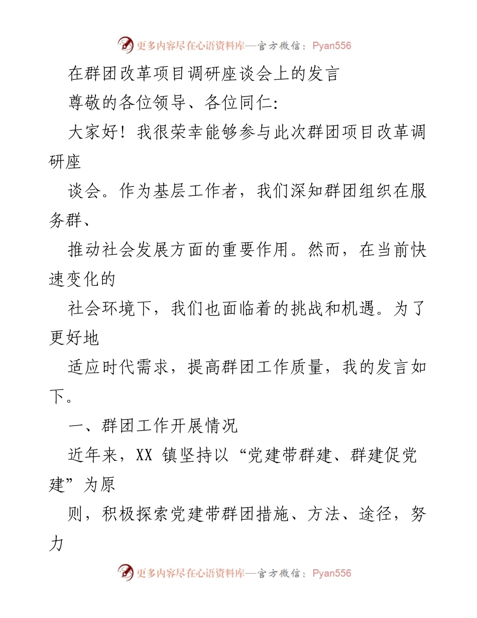 [发言] 群团改革项目调研座谈会 - 加强群团组织建设，提升服务能力_1.docx_第1页